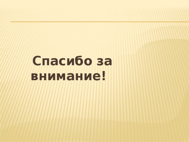  Спасибо за внимание! 