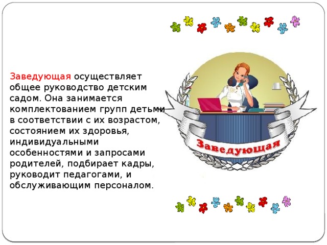 стихи заведующей доу для