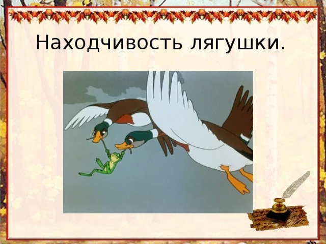 Находчивость лягушки. 