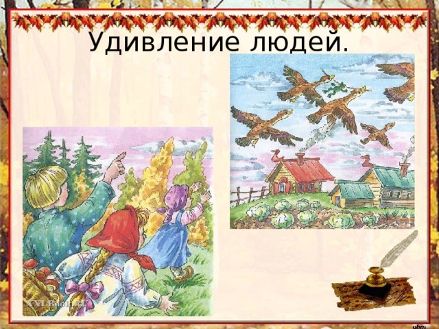Удивление людей. 