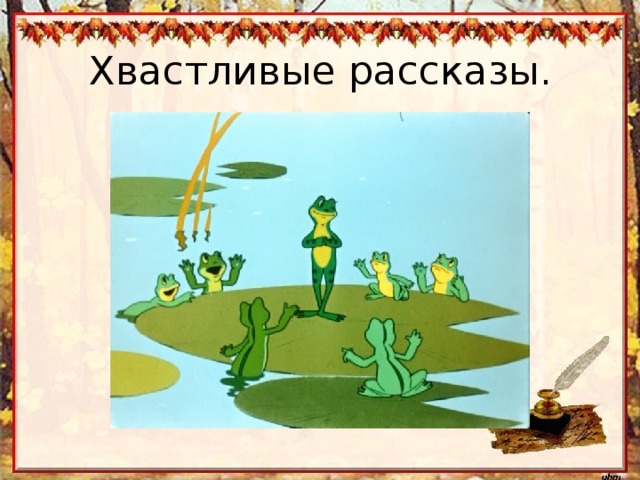 Хвастливые рассказы. 