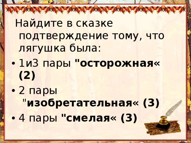  Найдите в сказке подтверждение тому, что лягушка была: 1и3 пары 
