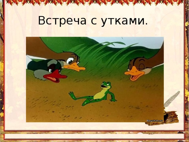 Встреча с утками. 