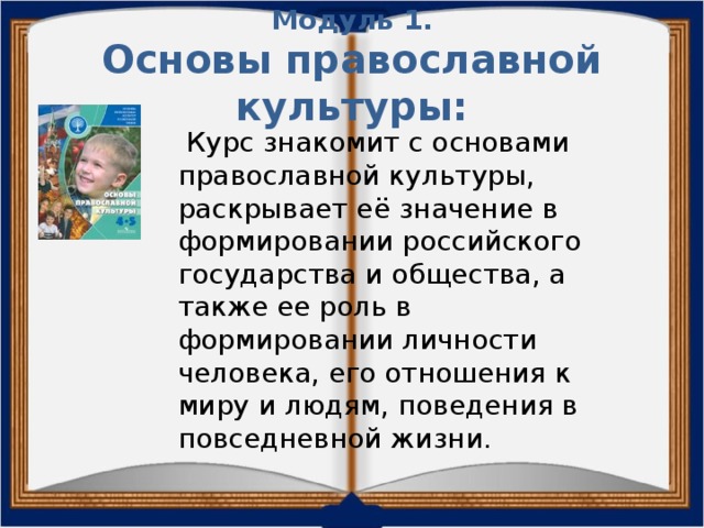 Презентация по выбору модуля орксэ в 3 классе с презентацией