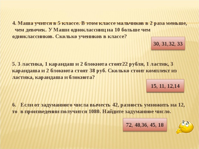 Два карандаша и ластик стоят столько. В классе девочек в 2 раза меньше чем мальчиков. Название одноклассников на 9 больше чем одноклассниц. У Владимира одноклассников на 7 больше чем одноклассниц. Реши задачу у Виктора одноклассников на 9 больше чем одноклассниц.