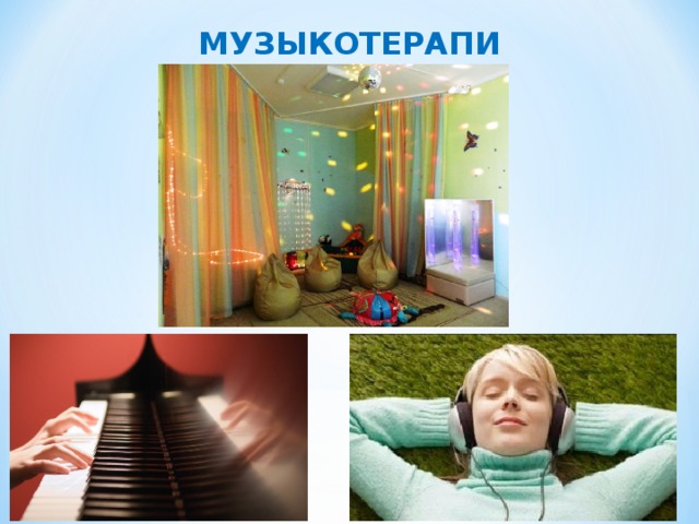 МУЗЫКОТЕРАПИЯ 