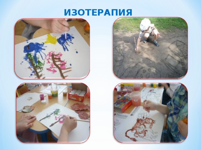 ИЗОТЕРАПИЯ 