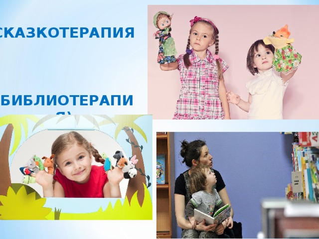 СКАЗКОТЕРАПИЯ    (БИБЛИОТЕРАПИЯ) 
