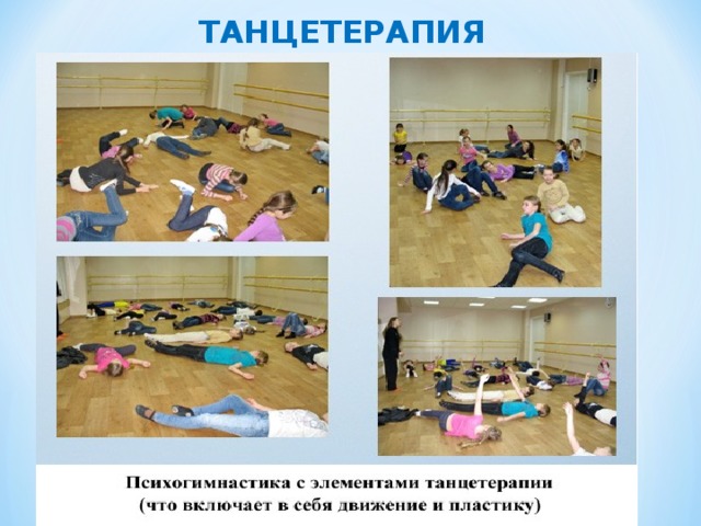 ТАНЦЕТЕРАПИЯ 