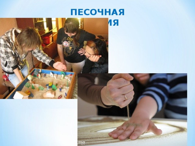 ПЕСОЧНАЯ ТЕРАПИЯ 
