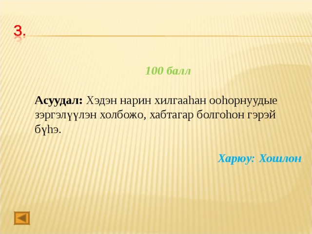 100 балл  Асуудал: Хэдэн нарин хилгаа h ан оо h орнуудые зэргэлүүлэн холбожо, хабтагар болго h он гэрэй бү h э. Харюу: Хошлон