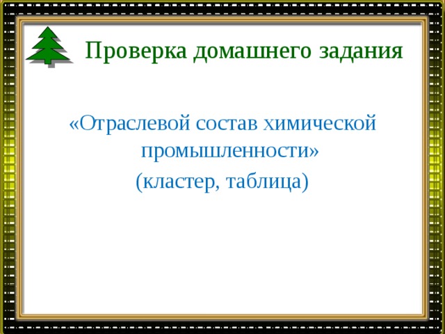 Проверка домашнего задания «Отраслевой состав химической промышленности» (кластер, таблица) 