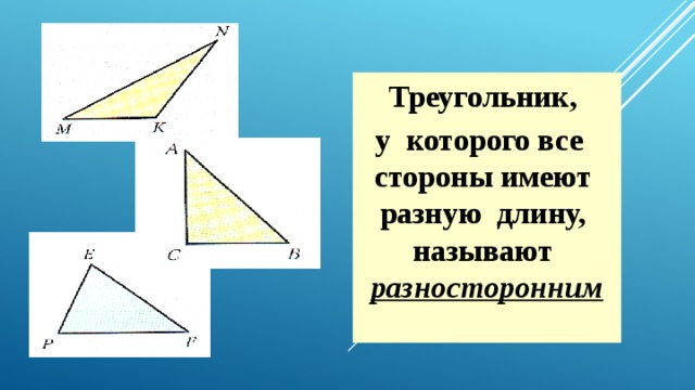 Сторона имеющая. Треугольник у которого стороны имеют разные длины называют. Название треугольника у которого все стороны имеют разную длину. Разносторонним называют треугольник у которого. Как называется треугольник у которого все стороны разной длины.