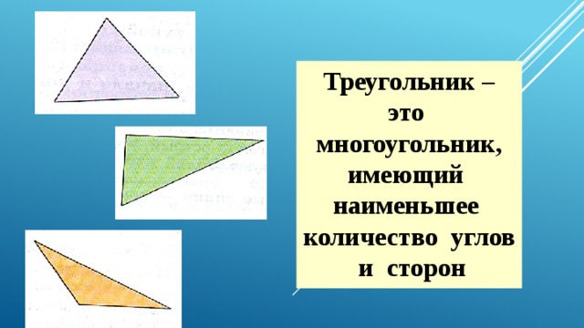 Треугольник это многоугольник