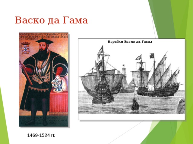 Васко да Гама 1469-1524 гг. 