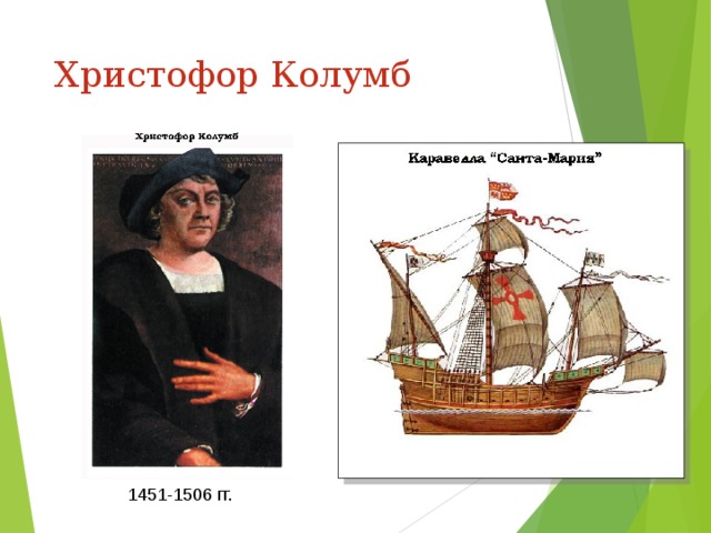 Христофор Колумб 1451-1506 гг. 