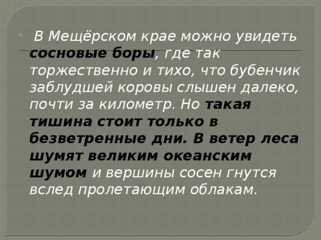 7 класс русский язык изложение мещерский край. В Мещёрском крае можно увидеть сосновые боры.