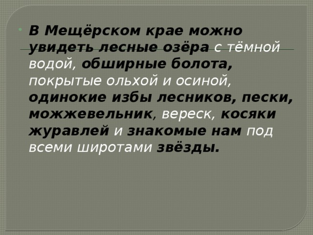 7 класс русский язык изложение мещерский край. Изложение обыкновенная земля. Мещерский край изложение.