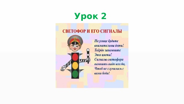 Урок 2 