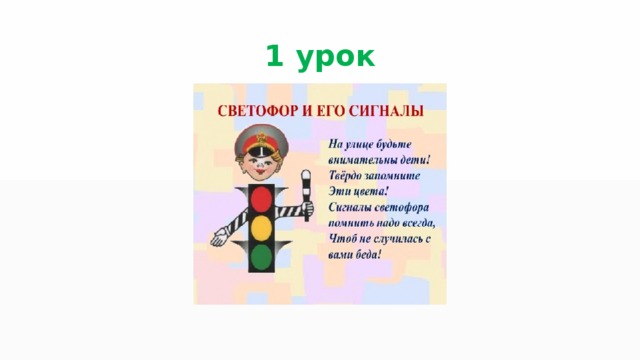 1 урок 