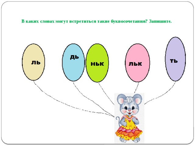 Получится встретиться. Какие могут встретиться в словах буквосочетания. В каких словах могут встретиться такие буквосочетания. В каких словах могут встретиться. В каких словах могут встретиться такие буквосочетания ньк льк.