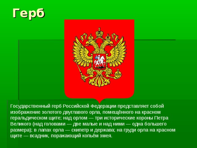 Что символизирует изображение в лапах у орла скипетр и держава на гербе российской федерации