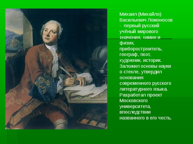 Михаил васильевич ломоносов ученый энциклопедист проект