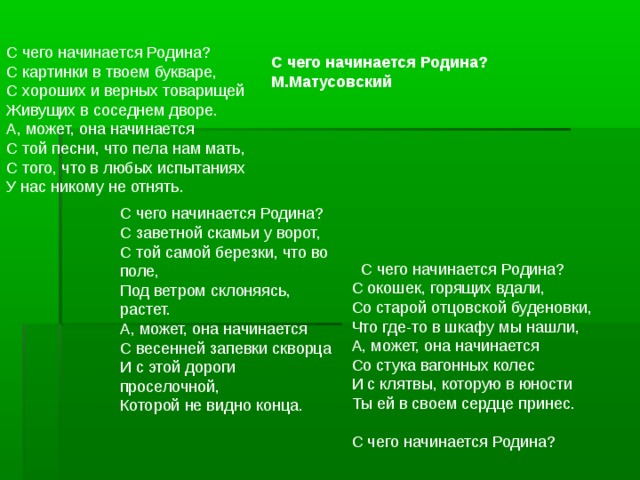 С чего начинается родина с картинки в