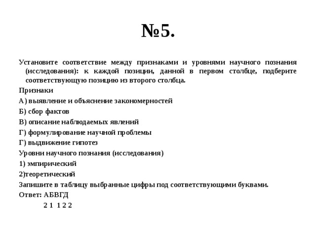 Установите соответствие между признаками. Признаки и уровень научного познания (исследования). Установите соответствие между признаками научного познания. Установите соответствие между уровнями научного познания. Установите соответствие между методами и уровнями научного познания.