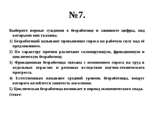 Выберите верные суждения общество является частью природы. Выберите верные суждения. Выберите верные суждения и запишите цифры под которыми они. Выберите верные суждения о лидерстве. Выберите верные суждения о безработице и запишите цифры под которыми.