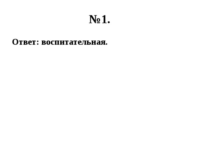 № 1. Ответ: воспитательная. 