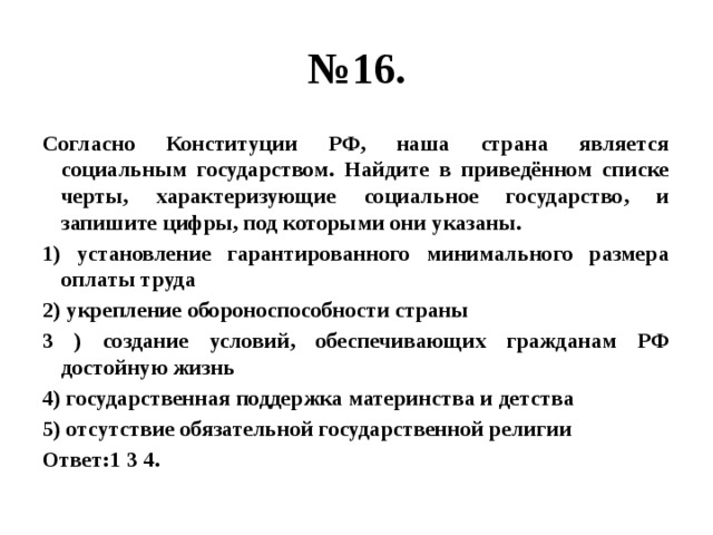 В приведенном списке черты. Черты социального государства согласно Конституции РФ. Черты социального государства согласно Конституции. Выберите черты характеризующие социальное государство. Черты характеризующие социальное государство РФ.