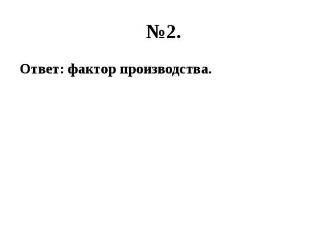 № 2. Ответ: фактор производства. 