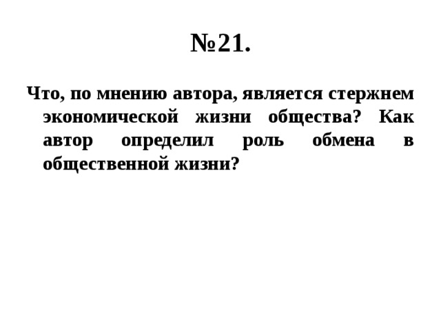 № 21. Что, по мнению автора, является стержнем экономической жизни общества? Как автор определил роль обмена в общественной жизни? 