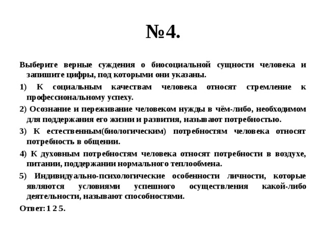 Сущность человека обусловлена его потребность. Выберите верные суждения. Выберите верные суждения о человеке. Суждения о человеке и запишите цифры под которыми они указаны. Выбери верное суждение.