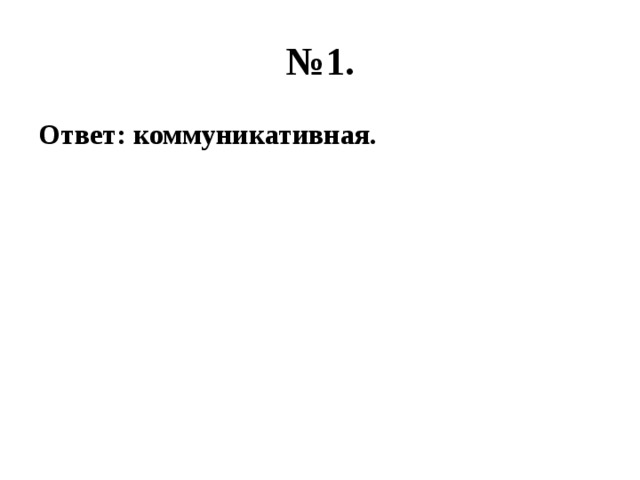 № 1. Ответ: коммуникативная. 