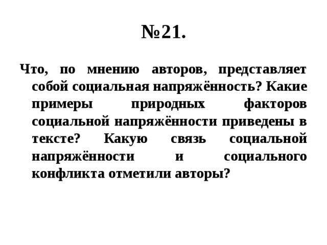 № 21. Что, по мнению авторов, представляет собой социальная напряжённость? Какие примеры природных факторов социальной напряжённости приведены в тексте? Какую связь социальной напряжённости и социального конфликта отметили авторы? 