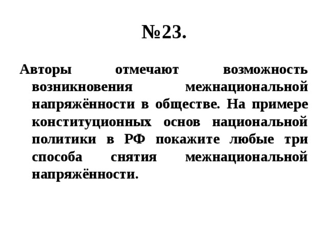 № 23. Авторы отмечают возможность возникновения межнациональной напряжённости в обществе. На примере конституционных основ национальной политики в РФ покажите любые три способа снятия межнациональной напряжённости. 