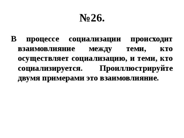 Назовите и проиллюстрируйте тремя примерами. В процессе социализации происходит взаимовлияние. Примеры взаимовлияния в социализации. В процессе социализации происходит взаимовлияние между теми. Кто осуществляет социализацию.