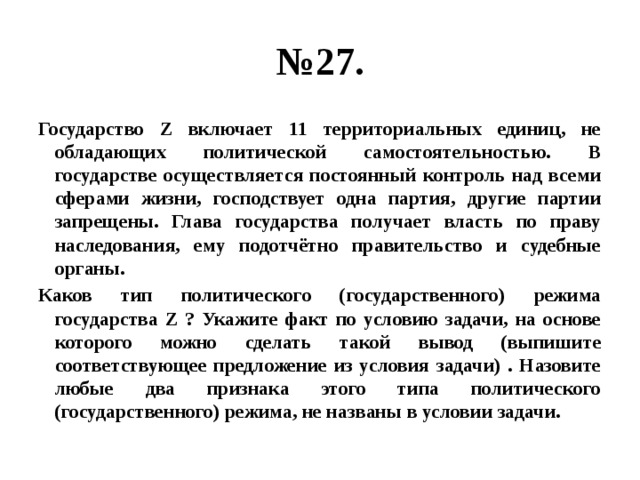 Глава государства z. Государство z. Глава государства не обладает политической самостоятельностью в:. В государстве z глава государства. Государство z включает 11.