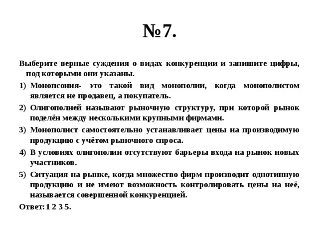 Выберите верные суждения об искусстве художественный образ. Выберите верные суждения о демократии. Суждения о конкуренции. Суждения о совершенной конкуренции. Верные суждения о видах конкуренции.