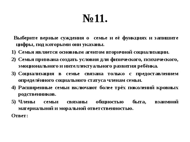 Выберите суждения о функциях семьи. Выберите верные суждения о семье. Выберите верные суждения о семье и ее функциях. Выберите верные суждения и запишите цифры под которыми они указаны. Суждения о семье Обществознание.