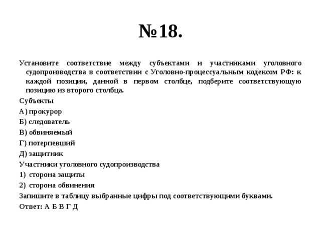 Вопрос по обществознанию 4 класс. Установите соответствие между участниками уголовного процесса. Установите соответствие между участниками. Установите соответствие между субъектами и участниками. Соответствие между сторонами уголовного процесса его участником.