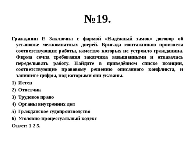 Заключить договор фирма с фирмой. Гражданин р заключил с фирмой надежный замок договор об установке. Гражданин р заключил с фирмой надежный замок. Гражданин р заключил договор с фирмой надежный. Гражданин с заключил с фирмой договор об установке межкомнатных.