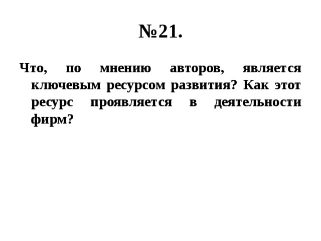 Вариант 4 обществознание. Что по мнению автора является ключевым ресурсом развития. По мнению автора. Человек по мнению автора является. Как этот ресурс проявляется в деятельности фирм.