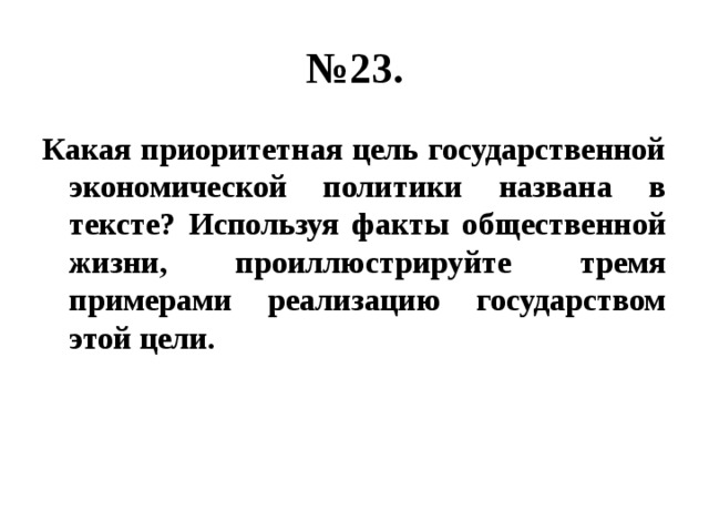 Приоритетная цель. Факты общественной жизни. Какая приоритетная цель государственной экономической. Привлекая факты общественной жизни. Какая приоритетная цель государственной экономической политики.