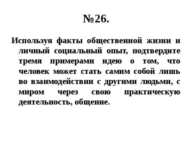 Используя текст и факты общественной жизни