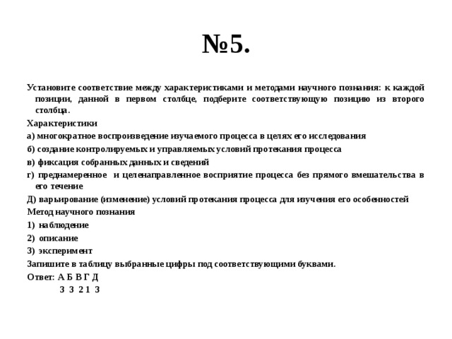 Установите между характеристиками. Соответствие между методом исследования и его содержанием. Многократное воспроизведение изучаемого процесса. Многократное воспроизведение изучаемого процесса в целях его. Задание 5 характеристики многократное воспроизведение.
