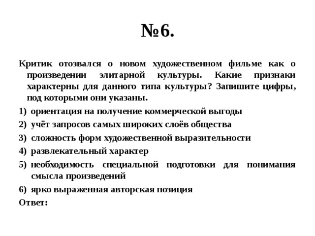 Запишите цифры под которыми они указаны. Развлекательный характер Тип культуры. Ярко выраженная авторская позиция к какой культуре. Необходимость специальной подготовки зрителей Тип культуры. Какая культура имеет развлекательный характер.