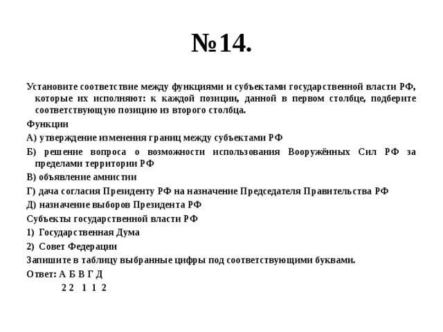 Установите соответствия полномочия субъекты